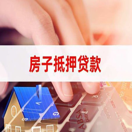 宁远房屋抵押贷款还有哪些常见的贷款业务?