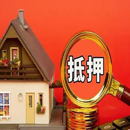 宁远房子抵押贷款?2025年操作流程和要点