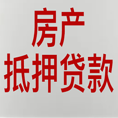 宁远房子抵押贷款办理流程详解